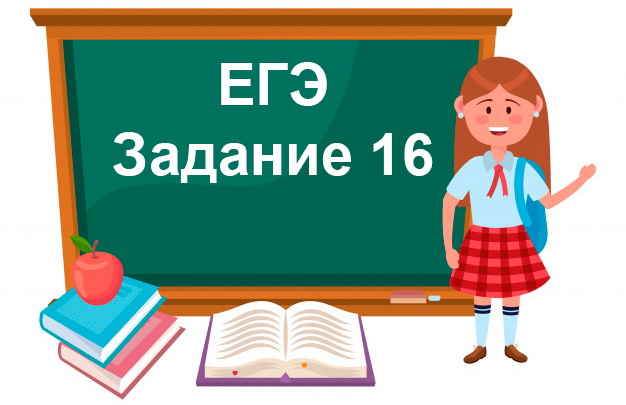 Егэ 16